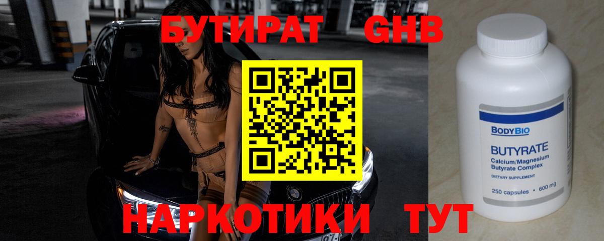 Бутират 1.4BDO Балтийск