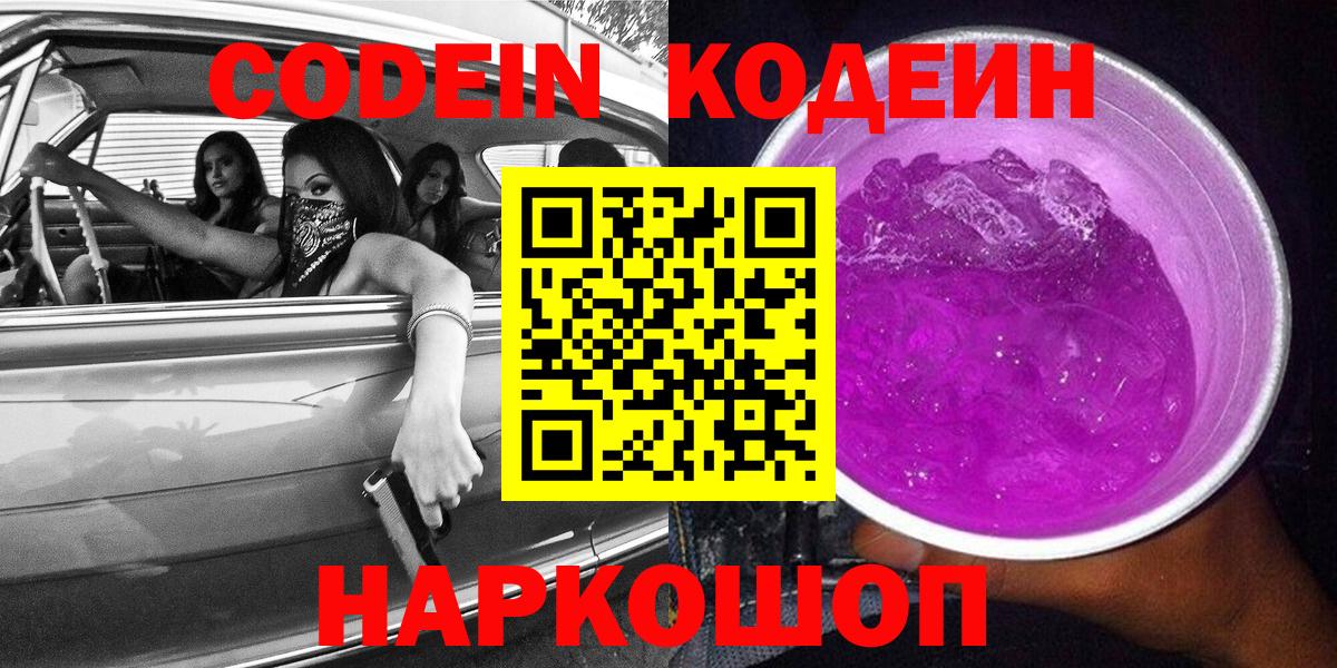 Codein Purple Drank  Кодеиновый сироп Lean Purple Drank  где купить наркоту  Вход с VPN  Балтийск 